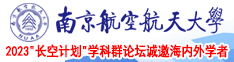 操逼乐网站南京航空航天大学2023“长空计划”学科群论坛诚邀海内外学者